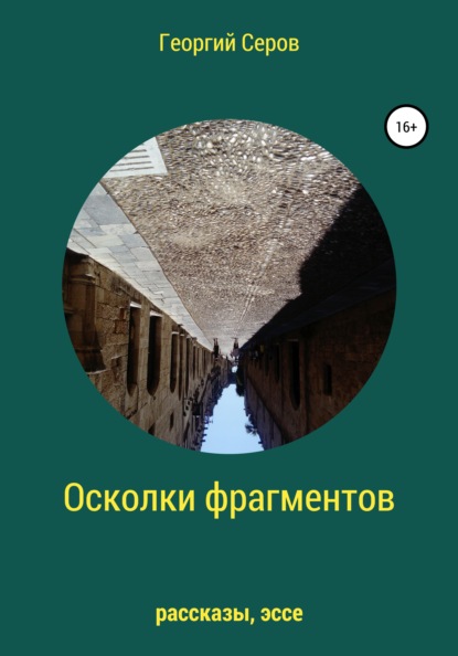 Осколки фрагментов - Георгий Алексеевич Серов