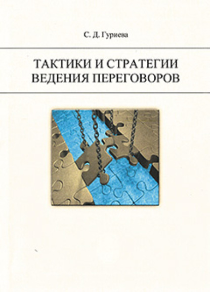 Тактики и стратегии ведения переговоров. - Светлана Гуриева