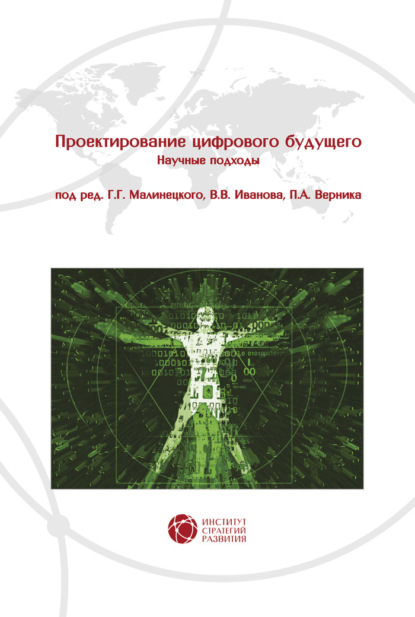 Проектирование цифрового будущего. Научные подходы - Группа авторов