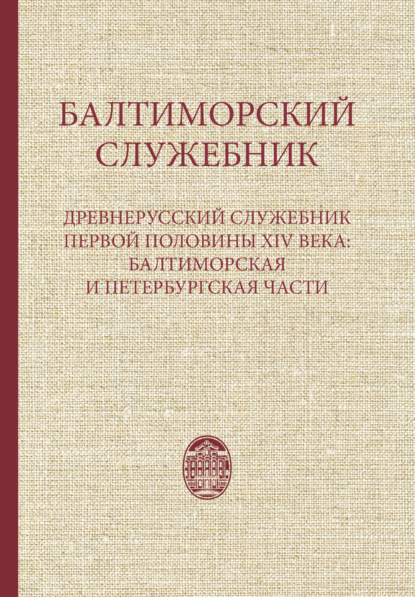 Балтиморский служебник. Древнерусский служебник первой половины XIV в.: балтиморская и петербургская части - Группа авторов