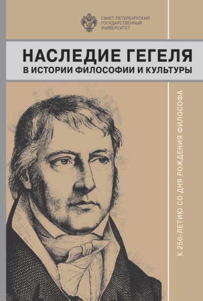 Наследие Гегеля в истории философии и культуры. К 250-летию со дня рождения философа — Сборник статей