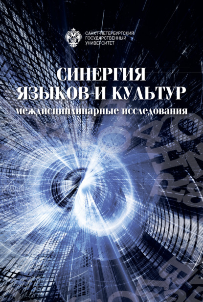 Синергия языков и культур: междисциплинарные исследования. Материалы международной научно-практической конференции 30–31 мая 2019 года - Сборник статей