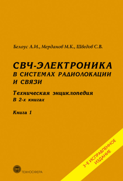 СВЧ-электроника в системах радиолокации и связи. Техническая энциклопедия. Книга 1 - А. И. Белоус