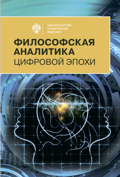 Философская аналитика цифровой эпохи — Сборник статей