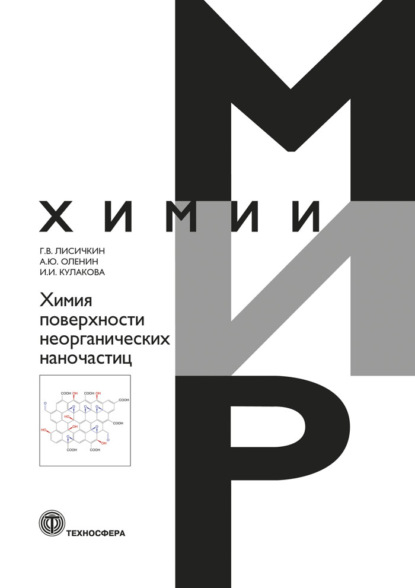 Химия поверхности неорганических наночастиц - Г. В. Лисичкин