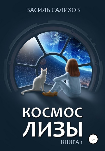 Космос Лизы. Книга 1 - Василь Салихов