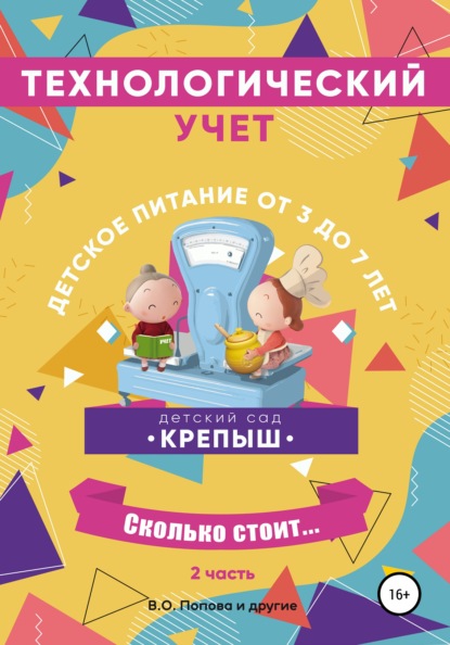 Технологический учёт, детское питание от 3-х до 7 лет, калькуляционные карточки, часть 2 - Вероника Олеговна Попова