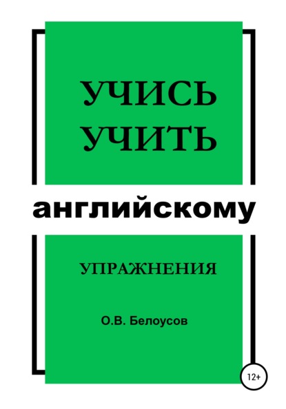 Учись учить английскому: упражнения - Олег Владимирович Белоусов