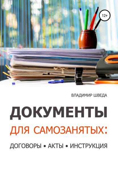 Документы для самозанятых: договоры, акты, инструкция - Владимир Шведа