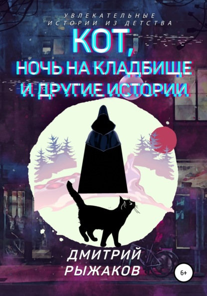 Кот, ночь на кладбище и другие истории. Сборник рассказов - Дмитрий Рыжаков