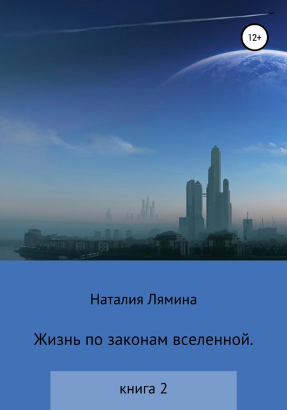 Жизнь по законам вселенной. Книга вторая - Наталия Леонидовна Лямина