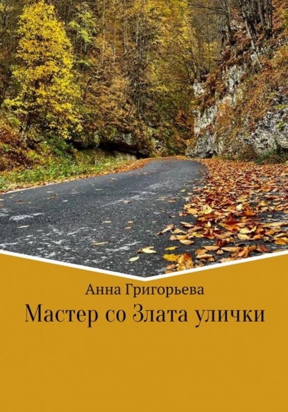 Мастер со Злата улички - Анна Анатольевна Григорьева