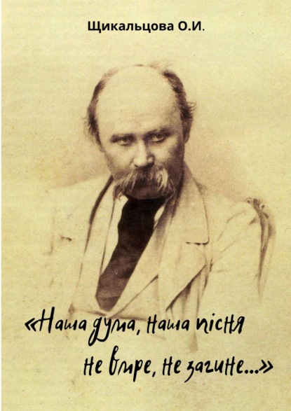 «Наша дума, наша пісня не вмре, не загине…» — Ольга Щикальцова