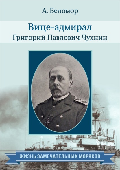 Вице-адмирал Григорий Павлович Чухнин. По воспоминаниям сослуживцев — Группа авторов