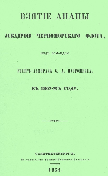 Взятие Анапы эскадрою черноморского флота, под командою контр-адмирала С.А. Пустошкина, в 1807-м году - П. И. Савваитов