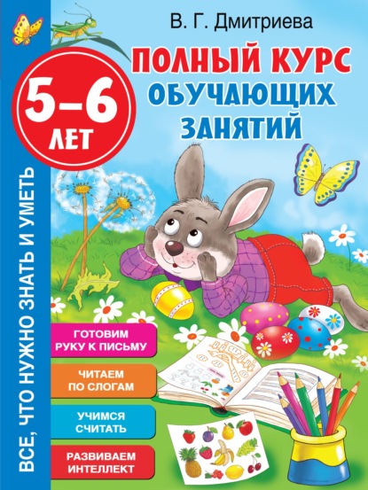 Полный курс обучающих занятий. 5-6 лет - В. Г. Дмитриева