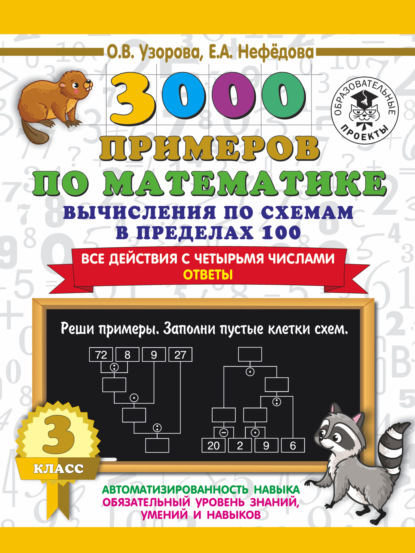 3000 примеров по математике. 3 класс. Вычисления по схемам в пределах 100. Все действия с четырьмя числами. Ответы — О. В. Узорова