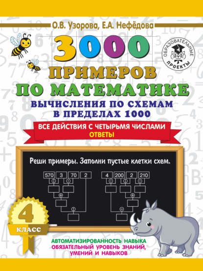 3000 примеров по математике. 4 класс. Вычисления по схемам в пределах 1000. Все действия с четырьмя числами. Ответы - О. В. Узорова