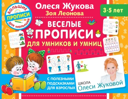 Веселые прописи для умников и умниц - Олеся Жукова