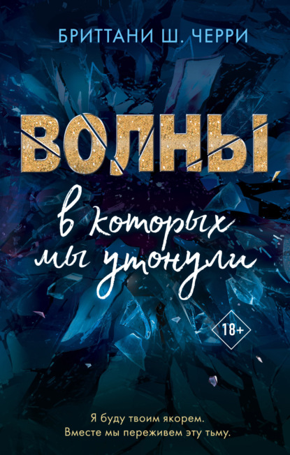 Волны, в которых мы утонули - Бриттани Ш. Черри