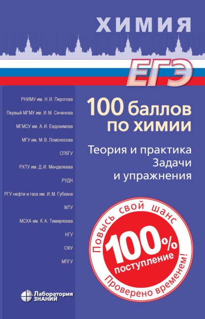 100 баллов по химии. Теория и практика. Задачи и упражнения - Вадим Витальевич Негребецкий