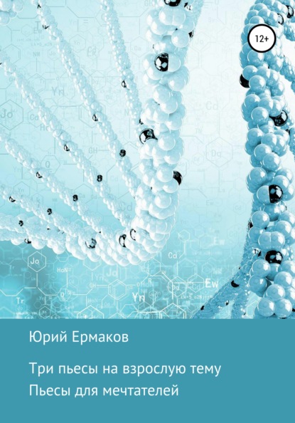 Три пьесы на взрослые темы - Юрий Анатольевич Ермаков