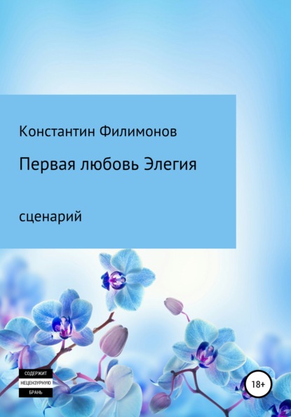 Первая любовь. Элегия. Сценарий — Константин Олегович Филимонов