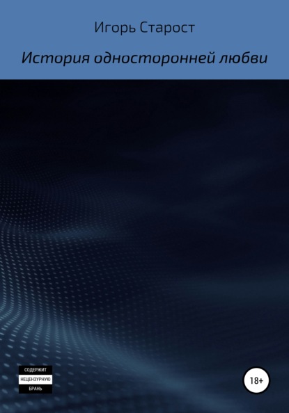 История односторонней любви - Игорь Анатольевич Старост