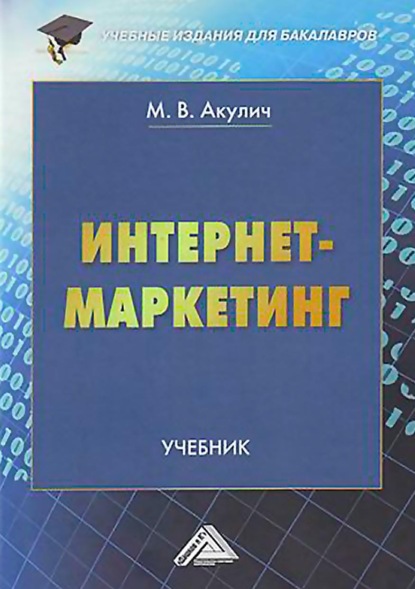 Интернет-маркетинг - Маргарита Васильевна Акулич