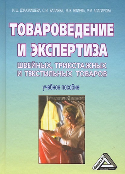 Товароведение и экспертиза швейных, трикотажных и текстильных товаров - С. И. Балаева