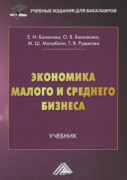 Экономика малого и среднего бизнеса - Т. В. Рудакова