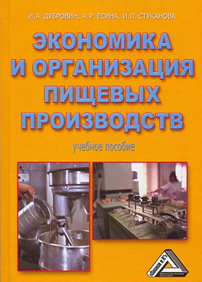 Экономика и организация пищевых производств - Игорь Александрович Дубровин