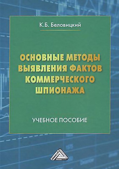 Основные методы выявления фактов коммерческого шпионажа - К. Б. Беловицкий