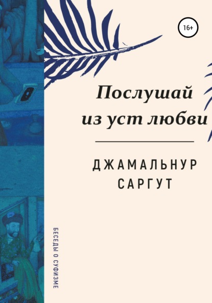 Послушай из уст любви — Джамальнур Саргут