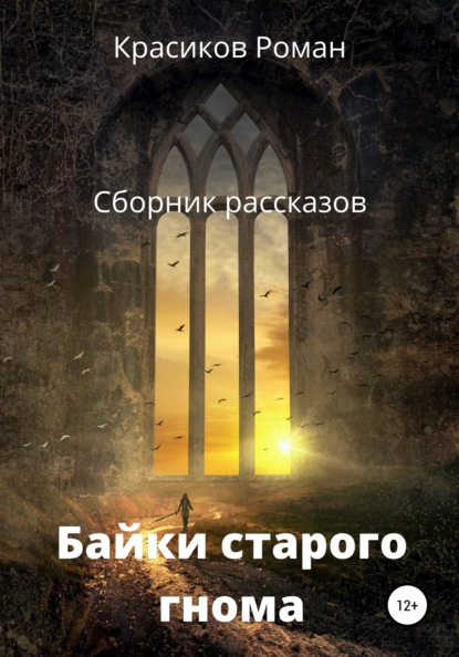 Байки старого гнома - Роман Борисович Красиков