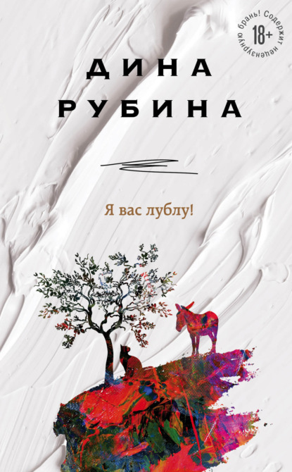 Я вас лублу! — Дина Рубина