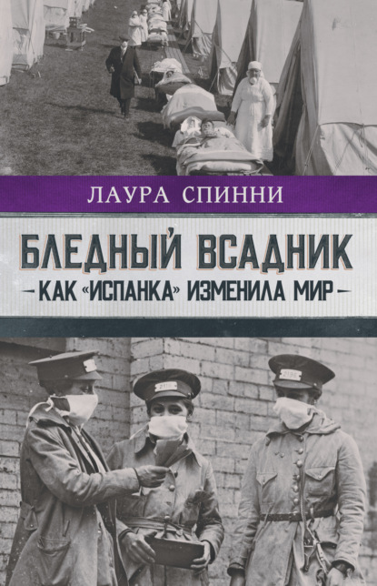 Бледный всадник: как «испанка» изменила мир - Лаура Спинни