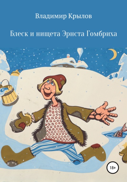 Блеск и нищета Эрнста Гомбриха - Владимир Леонидович Крылов