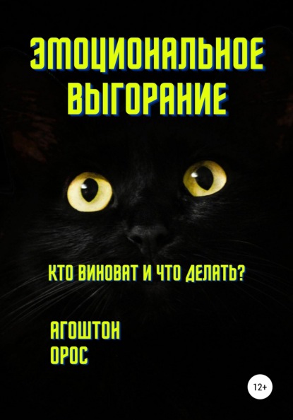 Эмоциональное выгорание. Кто виноват и что делать? - Агоштон Орос