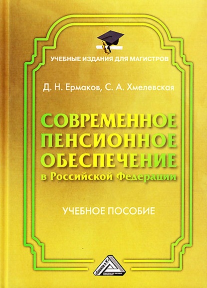 Современное пенсионное обеспечение в Российской Федерации — Д. Н. Ермаков