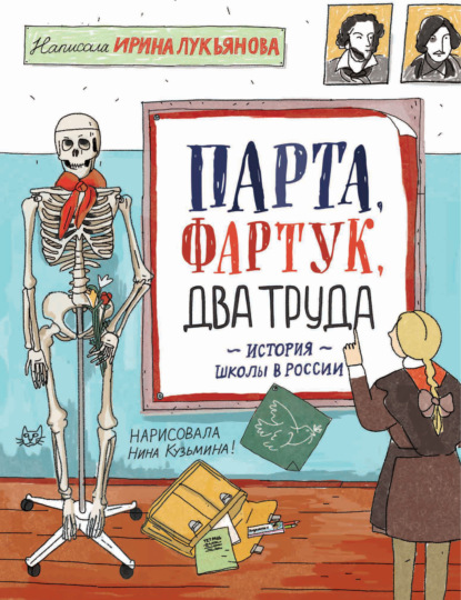 Парта, фартук, два труда. История школы в России - Ирина Лукьянова