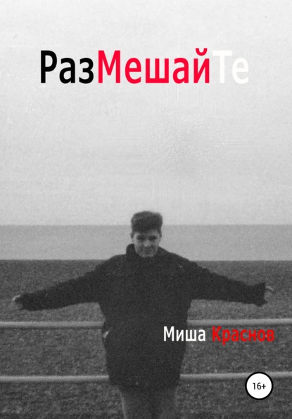 Размешайте - Миша Краснов