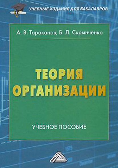 Теория организации - А. В. Тараканов