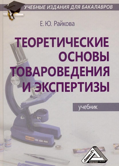 Теоретические основы товароведения и экспертизы - Елена Юрьевна Райкова