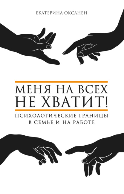 Меня на всех не хватит! Психологические границы в семье и на работе — Екатерина Оксанен