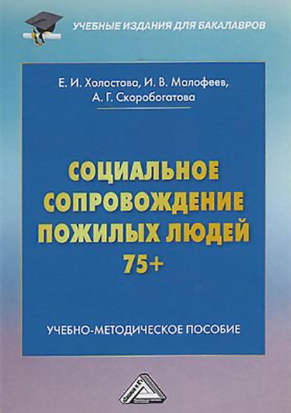 Социальное сопровождение пожилых людей 75+ - Евдокия Ивановна Холостова