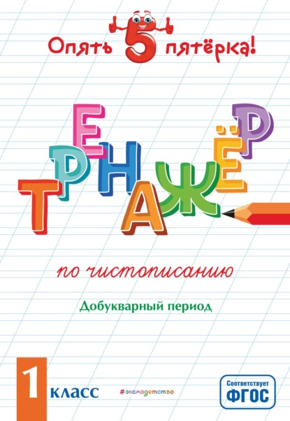 Тренажер по чистописанию. Добукварный период. 1 класс - Е. О. Пожилова