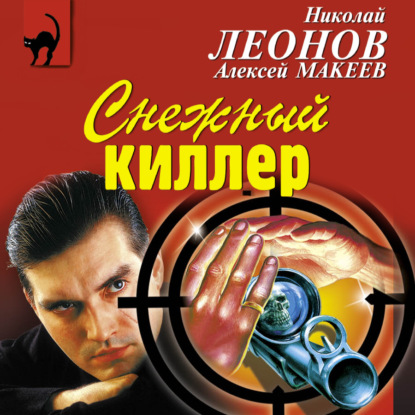 Снежный киллер - Николай Леонов