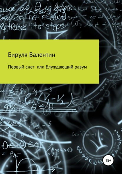 Первый снег, или Блуждающий разум - Бируля Валентин