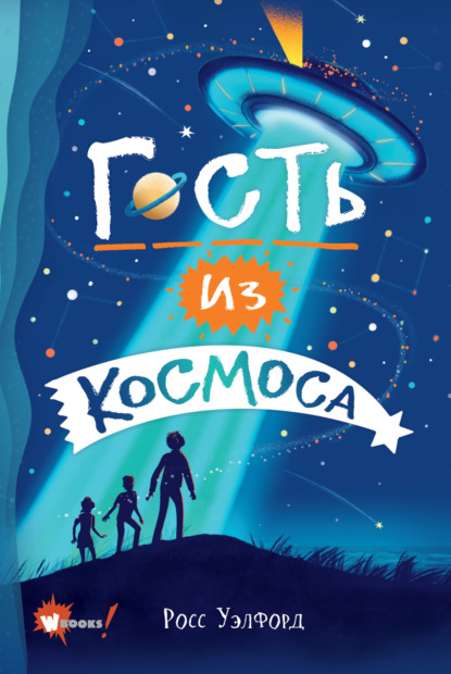 Гость из космоса - Росс Уэлфорд